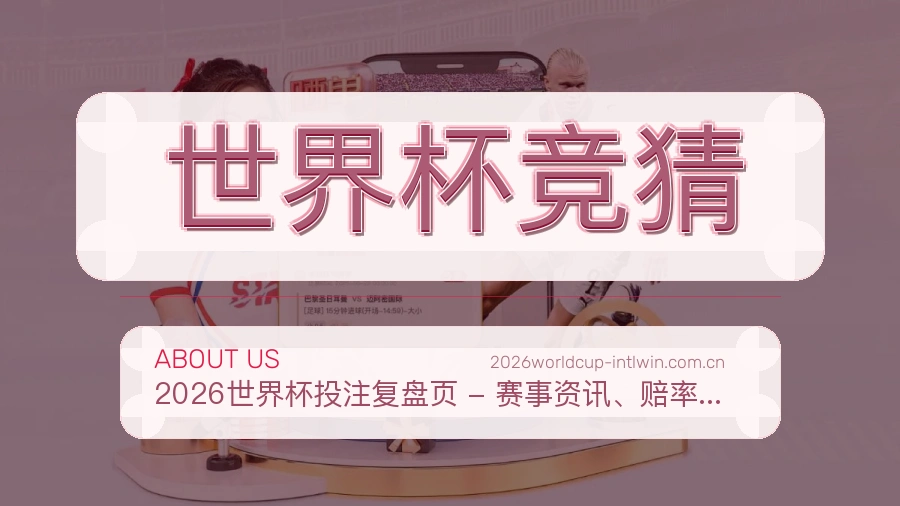 世界杯竞猜发展介绍