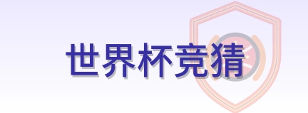 世界杯竞猜 Logo